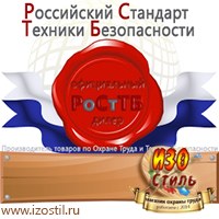 Магазин охраны труда ИЗО Стиль Информационные стенды в Перми