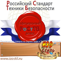 Магазин охраны труда ИЗО Стиль Информационные щиты в Перми